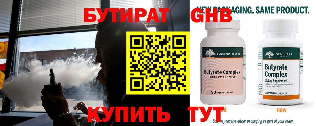 БУТИРАТ 99% Краснознаменск