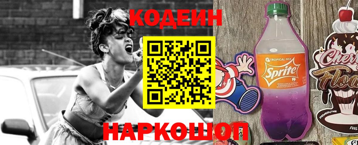 Кодеин Purple Drank  Кодеин напиток Lean (лин)  Вход с VPN  Краснознаменск 